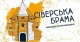 Сіверська брама